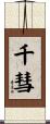 千彗 Scroll