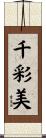 千彩美 Scroll