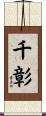千彰 Scroll