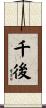 千後 Scroll
