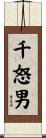 千怒男 Scroll