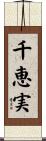 千恵実 Scroll