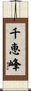 千恵峰 Scroll