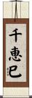 千恵巳 Scroll