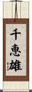 千恵雄 Scroll