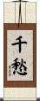 千愁 Scroll