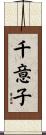 千意子 Scroll