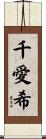 千愛希 Scroll