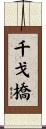 千戈橋 Scroll