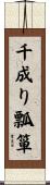千成り瓢箪 Scroll