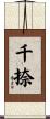 千捺 Scroll
