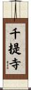 千提寺 Scroll