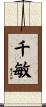 千敏 Scroll