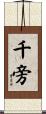 千旁 Scroll