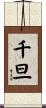千旦 Scroll