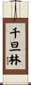 千旦林 Scroll