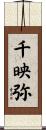 千映弥 Scroll