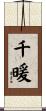 千暖 Scroll