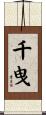 千曳 Scroll