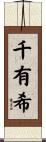 千有希 Scroll