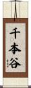 千本谷 Scroll