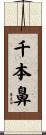 千本鼻 Scroll