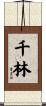 千林 Scroll