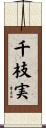 千枝実 Scroll