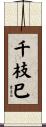 千枝巳 Scroll