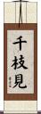 千枝見 Scroll