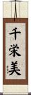 千栄美 Scroll