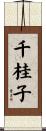 千桂子 Scroll