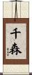 千森 Scroll