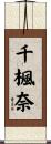 千楓奈 Scroll