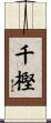千樫 Scroll