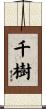 千樹 Scroll