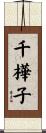 千樺子 Scroll