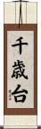 千歳台 Scroll