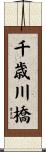 千歳川橋 Scroll