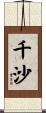 千沙 Scroll