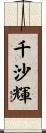 千沙輝 Scroll