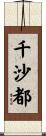 千沙都 Scroll