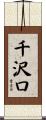 千沢口 Scroll