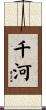 千河 Scroll
