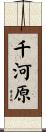 千河原 Scroll