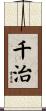 千治 Scroll