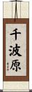 千波原 Scroll