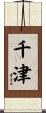千津 Scroll