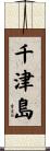 千津島 Scroll