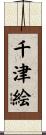 千津絵 Scroll